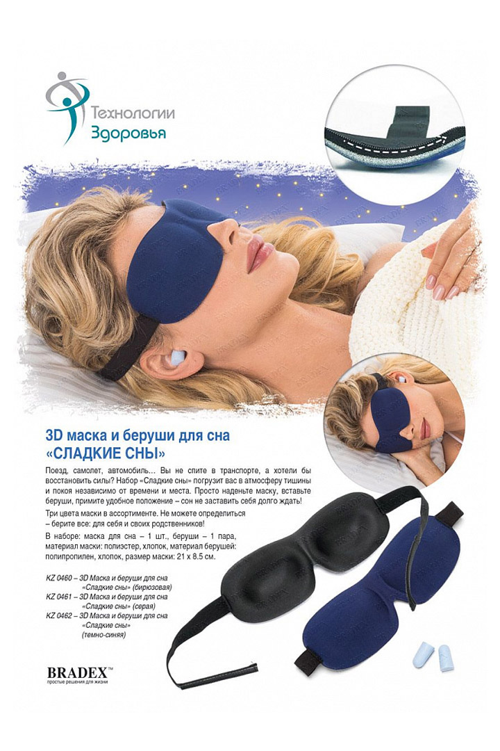 Фото товара 17053, маска и беруши для сна 3d «сладкие сны» темно-синяя